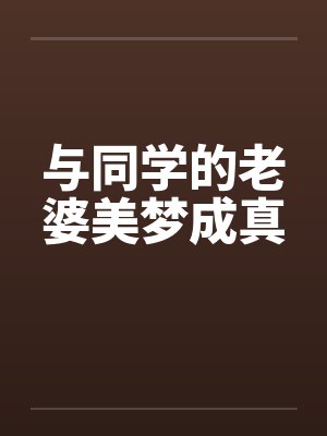 与同学的老婆美梦成真