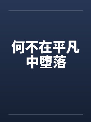 何不在平凡中堕落