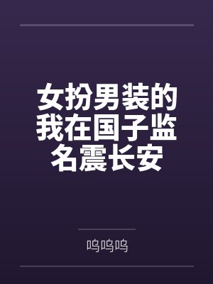 女扮男装的我在国子监名震长安