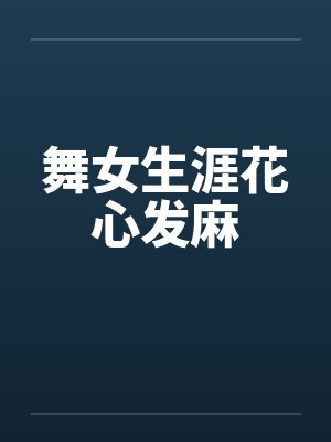 舞女生涯花心发麻