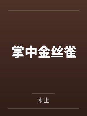 掌中金丝雀