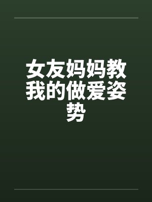 女友妈妈教我的做爱姿势