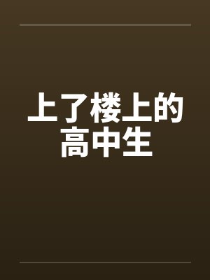 上了楼上的高中生