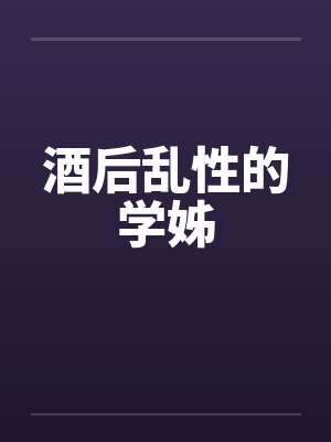酒后乱性的学姊