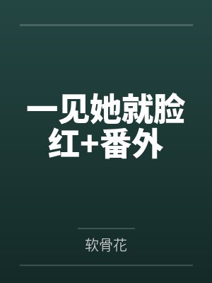 一见她就脸红+番外