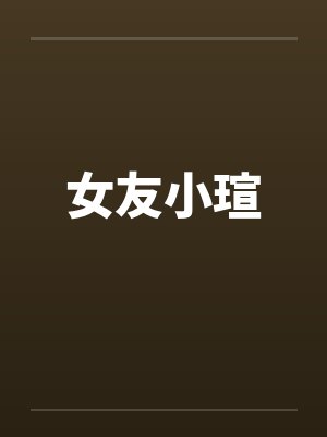 女友小瑄