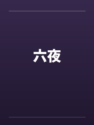 六夜
