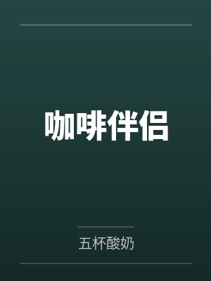 咖啡伴侣