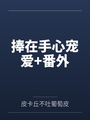 捧在手心宠爱+番外