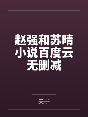 赵强和苏晴小说百度云无删减