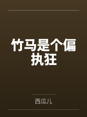 竹马是个偏执狂