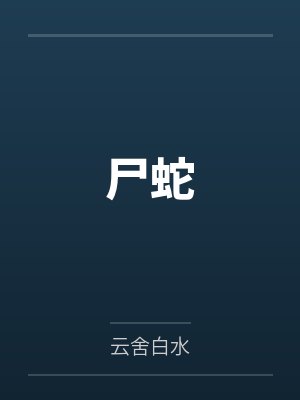 尸蛇