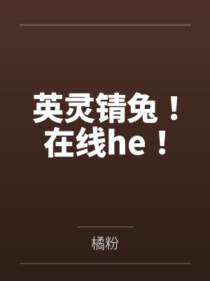 英灵锖兔!在线he!