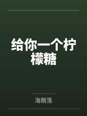 给你一个柠檬糖