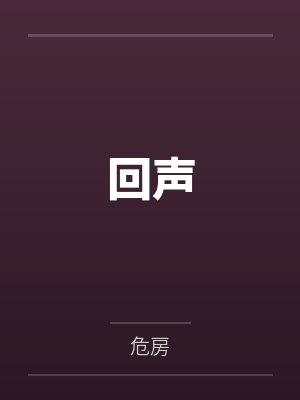 回声