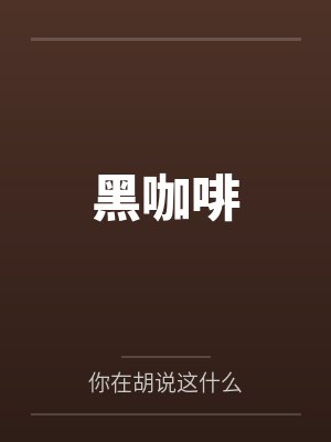 黑咖啡