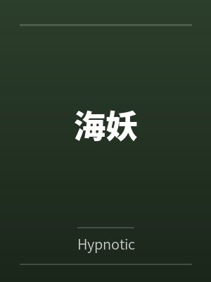 海妖