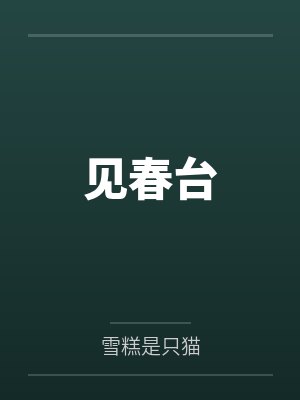 见春台