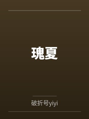 瑰夏