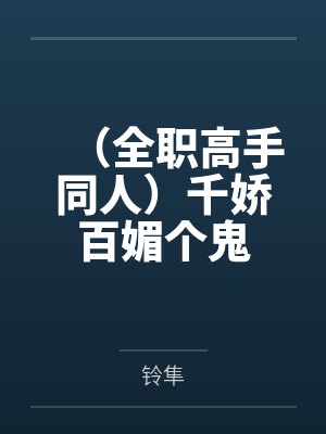 (全职高手同人)千娇百媚个鬼