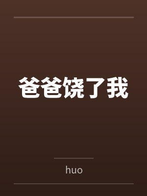 爸爸饶了我
