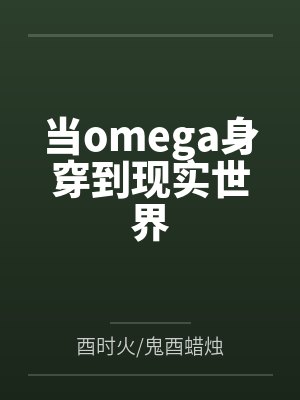 当omega身穿到现实世界