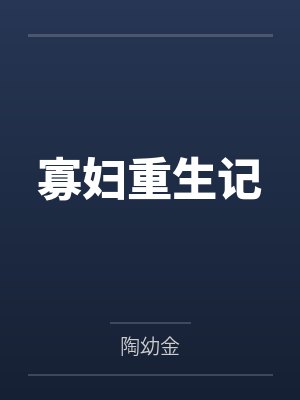 寡妇重生记