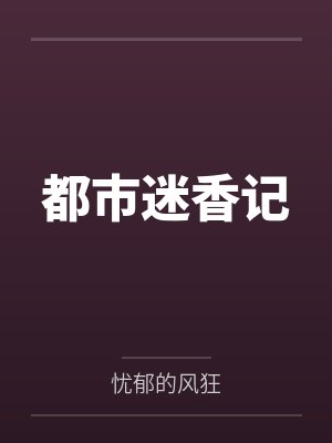 都市迷香记