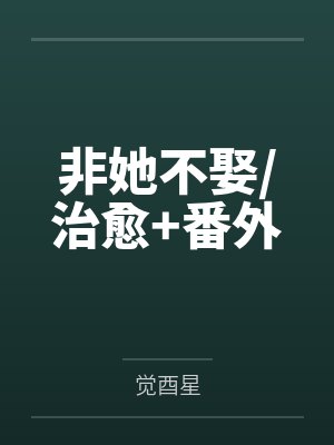 非她不娶/治愈+番外