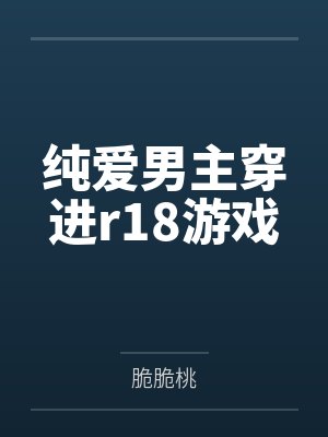纯爱男主穿进r18游戏