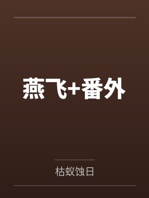 燕飞+番外