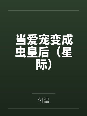 当爱宠变成虫皇后（星际）