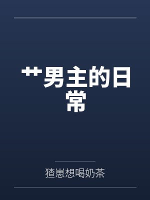 艹男主的日常
