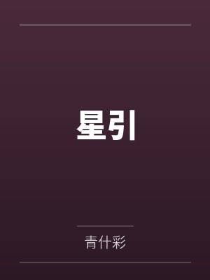 星引