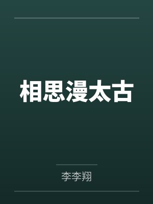 相思漫太古