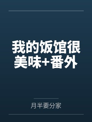 我的饭馆很美味+番外