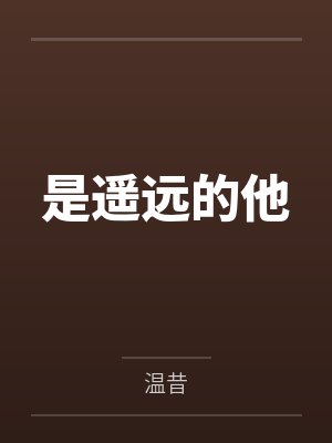 是遥远的他