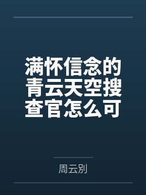 满怀信念的青云天空搜查官怎么可能被乳穴开发调教成连自己深爱的女友在眼前被干成繁殖用母马都能射精的早泄