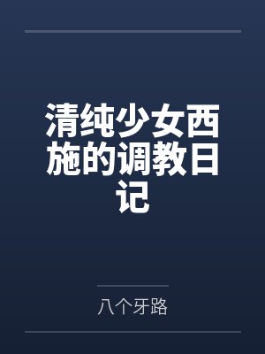 清纯少女西施的调教日记