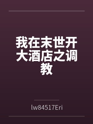 我在末世开大酒店之调教