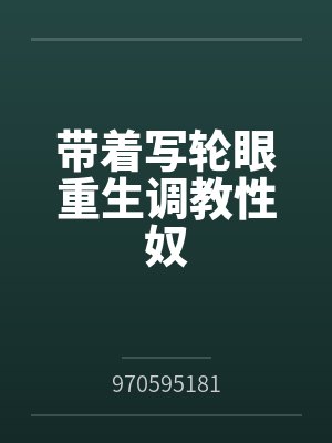 带着写轮眼重生调教性奴