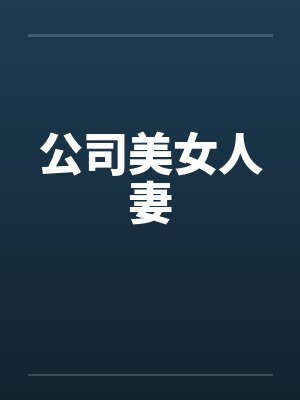 公司美女人妻