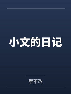 小文的日记