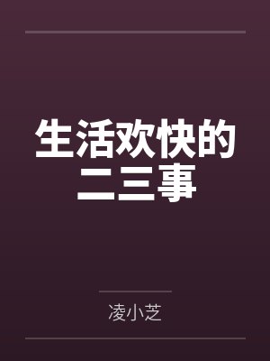 生活欢快的二三事