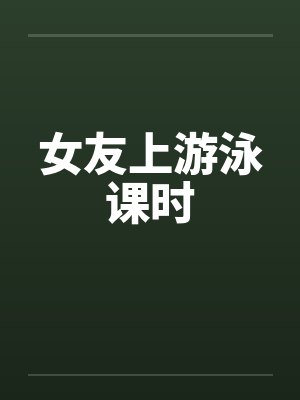 女友上游泳课时