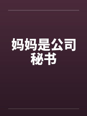 妈妈是公司秘书