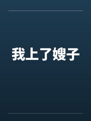 我上了嫂子