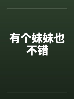 有个妹妹也不错
