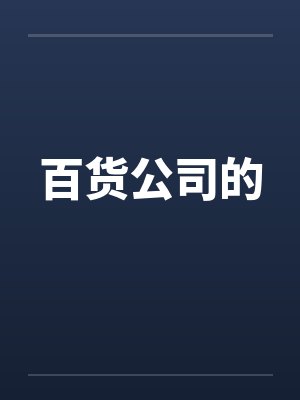 百货公司的