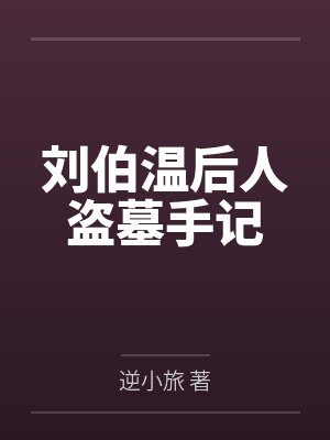 刘伯温后人盗墓手记